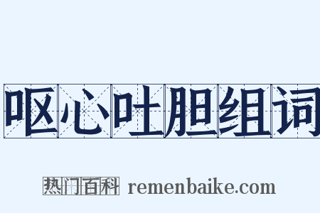 呕心吐胆组词是什么意思的图片